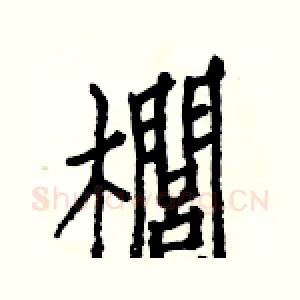 櫚