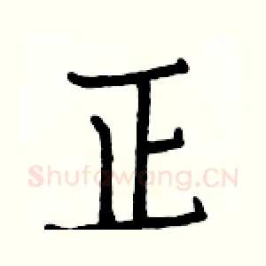 正