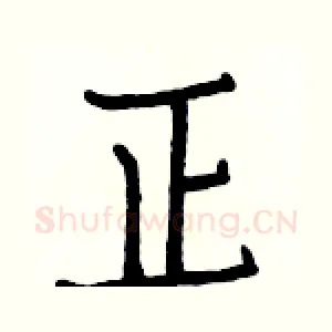 正