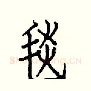 毯