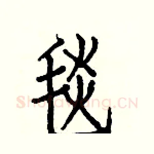 毯