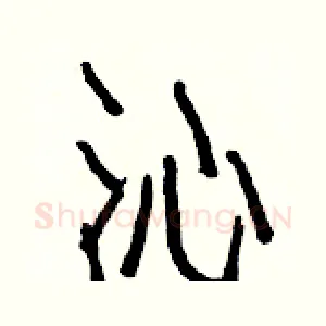 沁