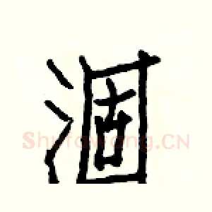 涸