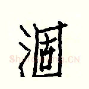 涸