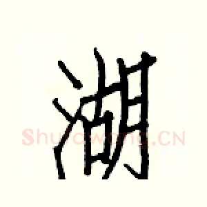 湖