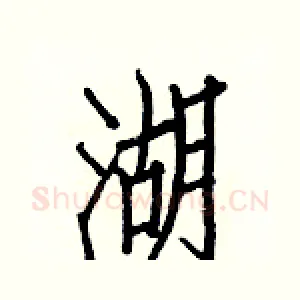 湖