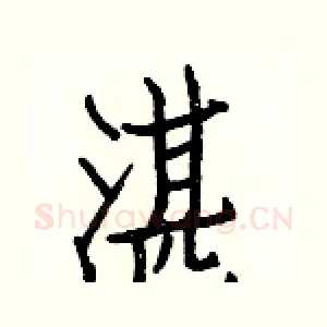 湛