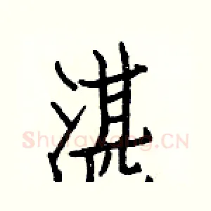 湛