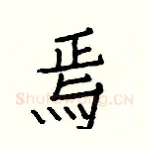 焉