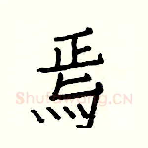 焉