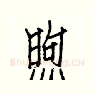 煦