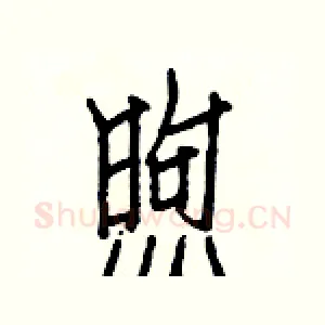 煦