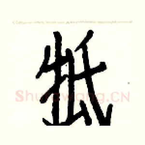 牴
