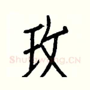 玫