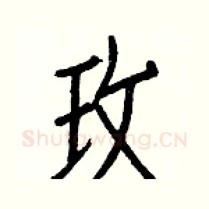 玫