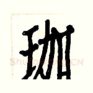 珈