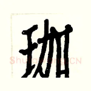 珈