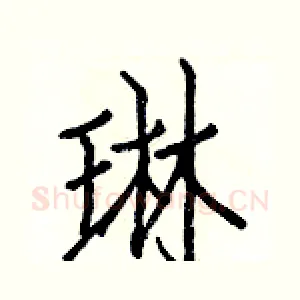 琳