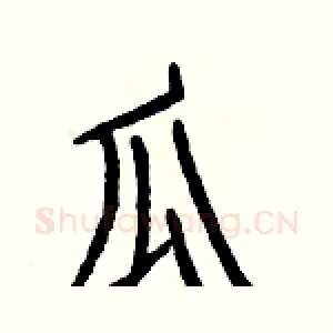 瓜