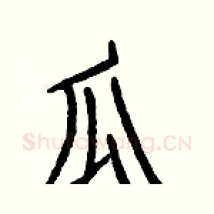 瓜