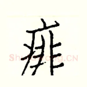 痱