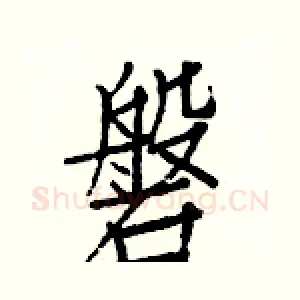 磐