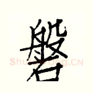磐