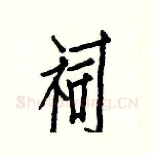 祠