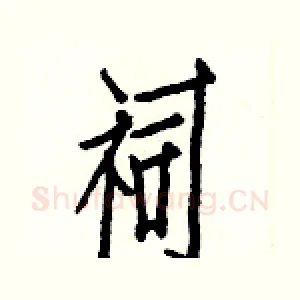 祠