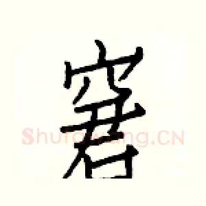 窘