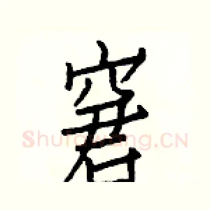 窘