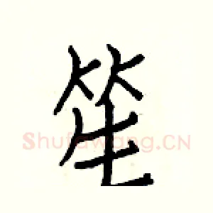 笙