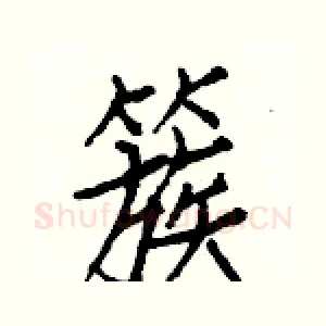 簇