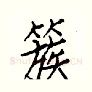 簇