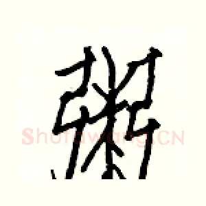 粥