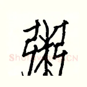 粥
