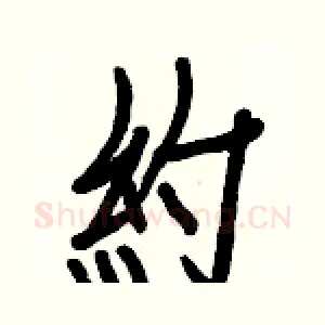 約