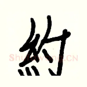 約