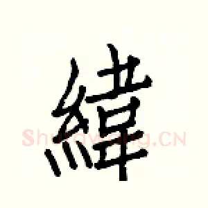緯