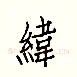 緯