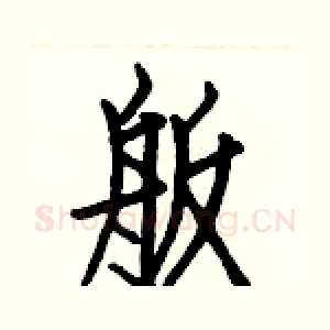 舨
