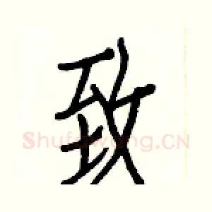 致