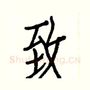 致