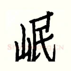 岷
