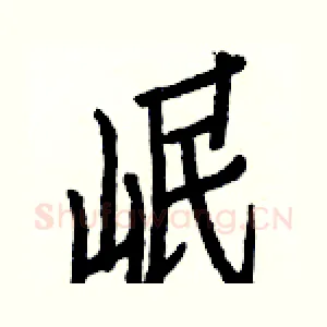 岷