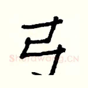 弓