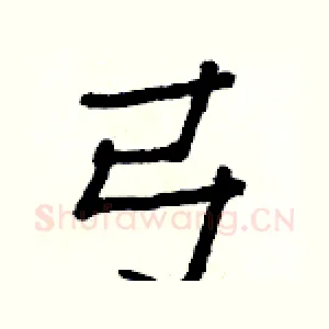 弓