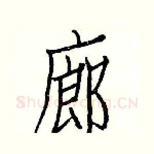 廊