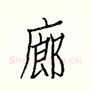 廊