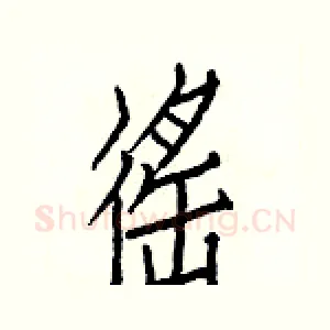 徭